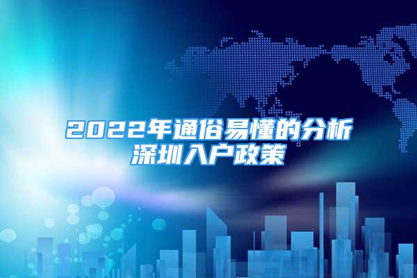 2022年通俗易懂的分析深圳入户政策