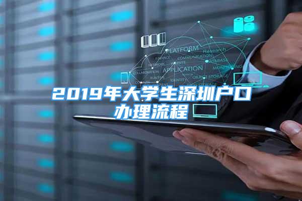 2019年大学生深圳户口办理流程