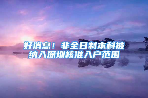 好消息！非全日制本科被纳入深圳核准入户范围