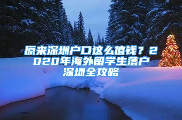 原来深圳户口这么值钱？2020年海外留学生落户深圳全攻略