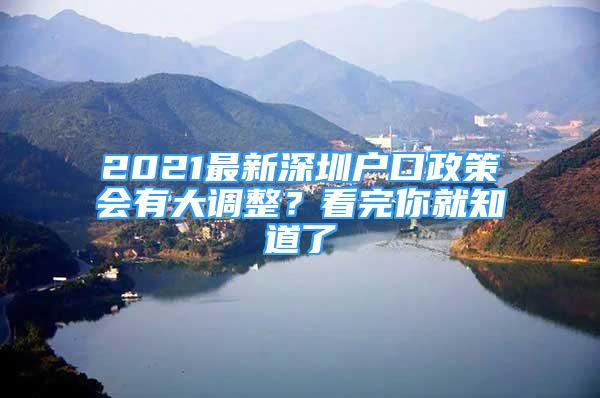 2021最新深圳户口政策会有大调整？看完你就知道了