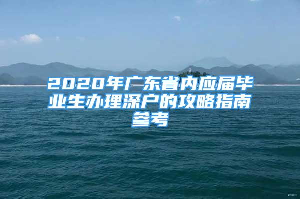 2020年广东省内应届毕业生办理深户的攻略指南参考