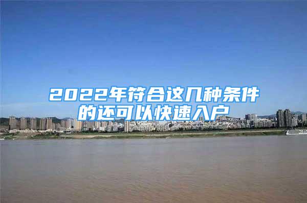 2022年符合这几种条件的还可以快速入户