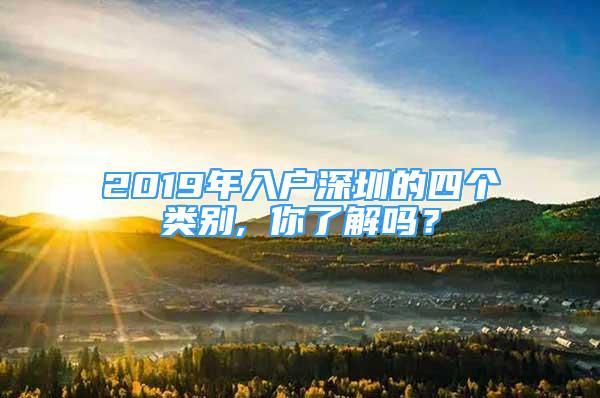 2019年入户深圳的四个类别, 你了解吗？