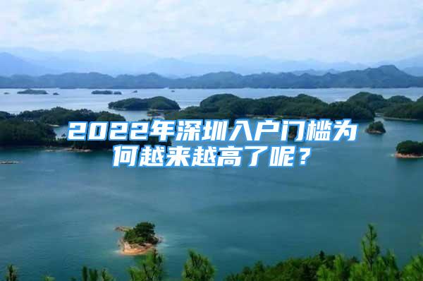 2022年深圳入户门槛为何越来越高了呢？