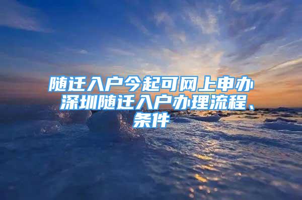 随迁入户今起可网上申办 深圳随迁入户办理流程、条件