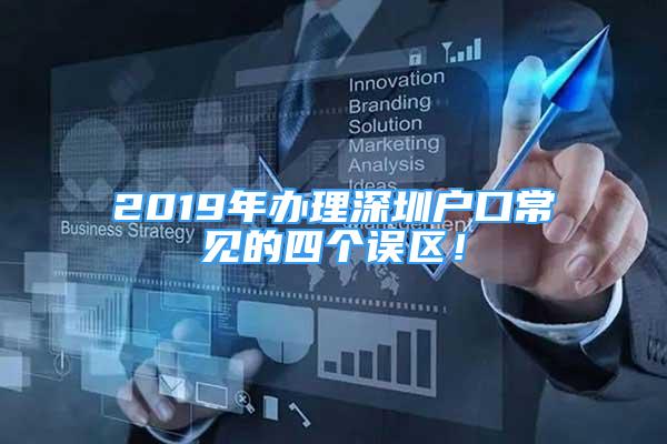 2019年办理深圳户口常见的四个误区！