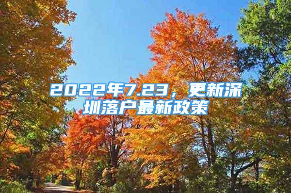 2022年7.23，更新深圳落户最新政策