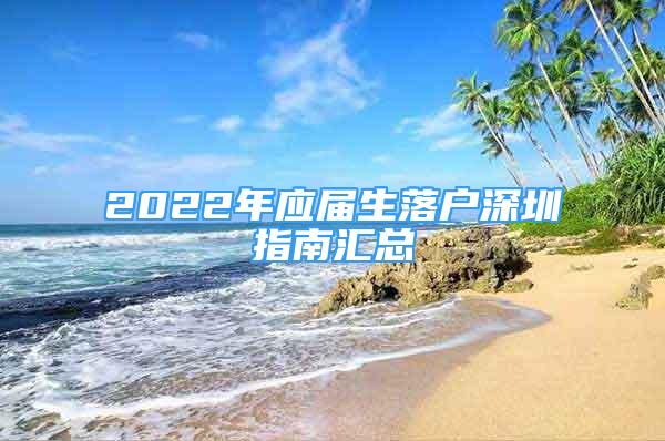 2022年应届生落户深圳指南汇总