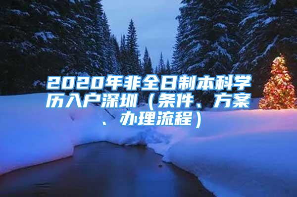 2020年非全日制本科学历入户深圳（条件、方案、办理流程）
