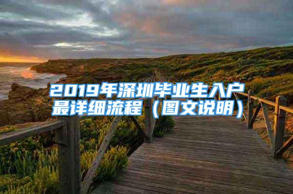 2019年深圳毕业生入户最详细流程（图文说明）