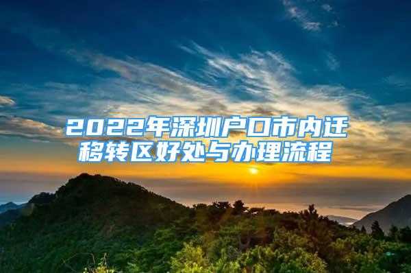 2022年深圳户口市内迁移转区好处与办理流程