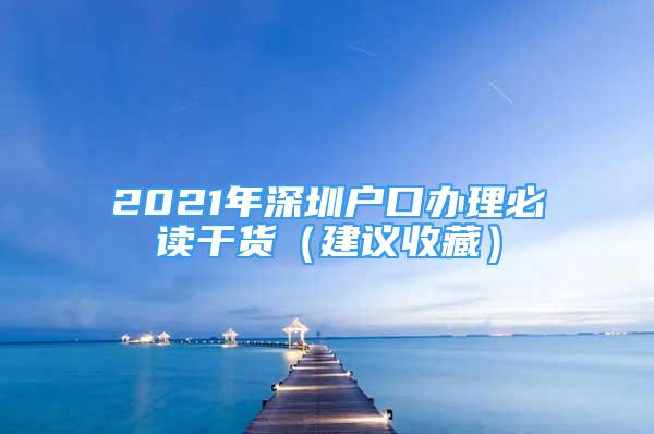 2021年深圳户口办理必读干货（建议收藏）