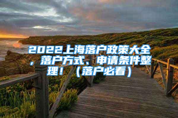 2022上海落户政策大全，落户方式、申请条件整理！（落户必看）