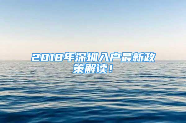 2018年深圳入户最新政策解读！