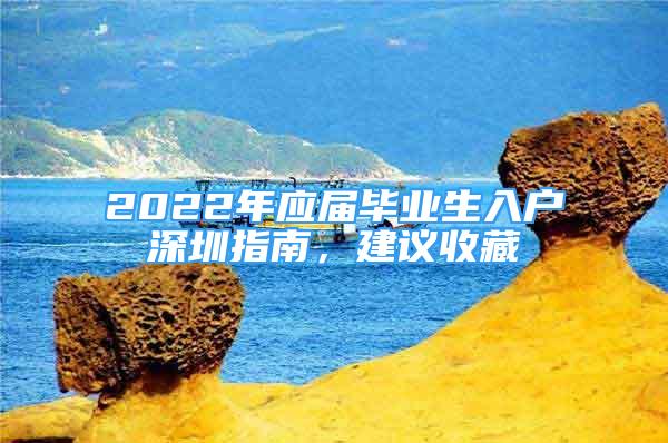 2022年应届毕业生入户深圳指南，建议收藏