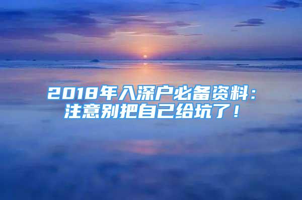 2018年入深户必备资料：注意别把自己给坑了！