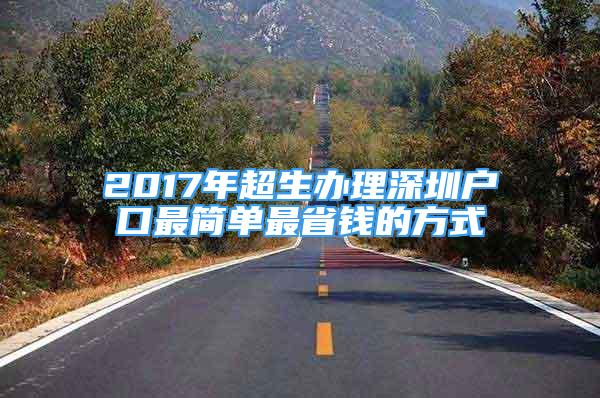 2017年超生办理深圳户口最简单最省钱的方式