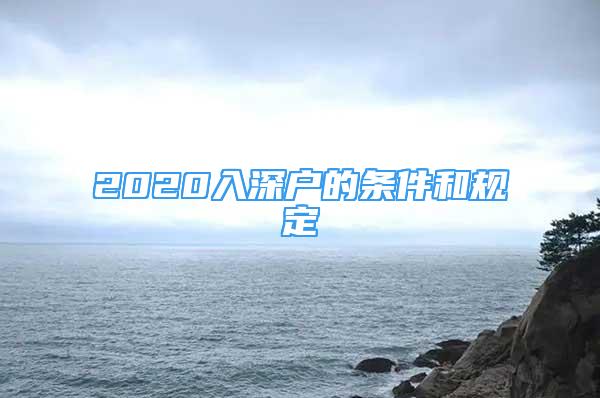 2020入深户的条件和规定