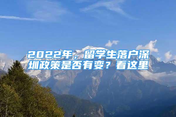 2022年，留学生落户深圳政策是否有变？看这里