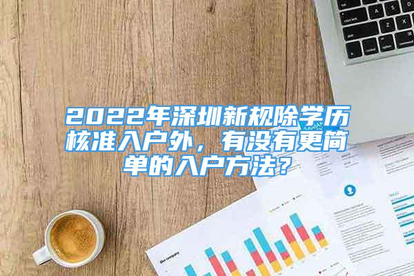 2022年深圳新规除学历核准入户外，有没有更简单的入户方法？