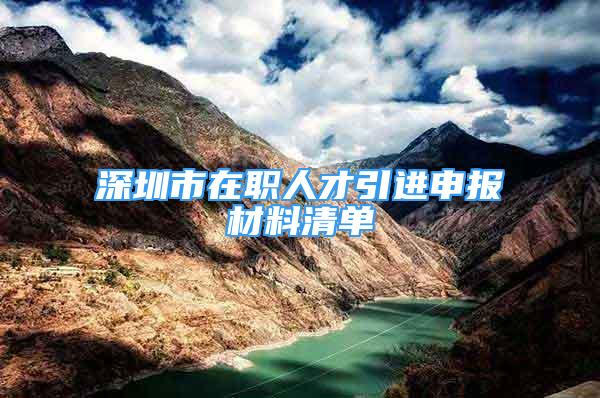 深圳市在职人才引进申报材料清单