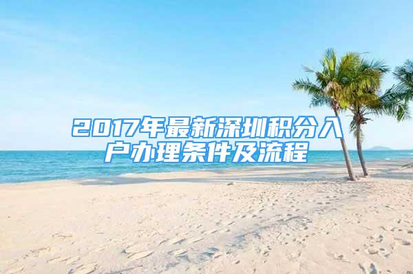 2017年最新深圳积分入户办理条件及流程