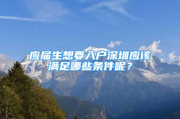 应届生想要入户深圳应该满足哪些条件呢？