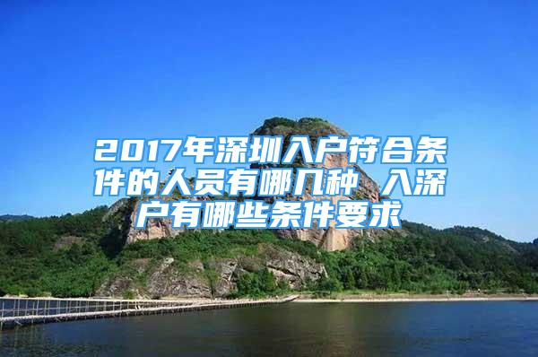 2017年深圳入户符合条件的人员有哪几种 入深户有哪些条件要求