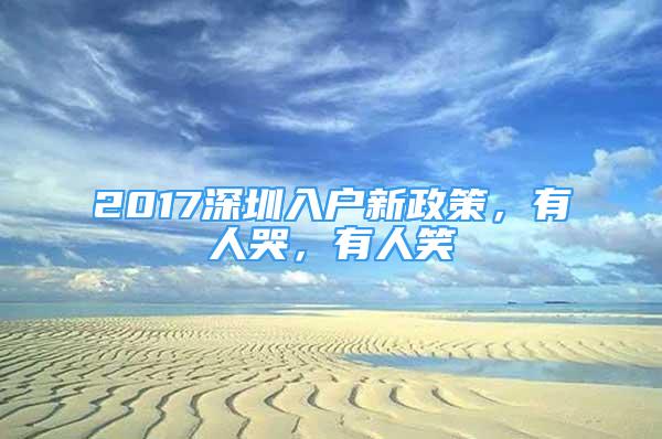 2017深圳入户新政策，有人哭，有人笑