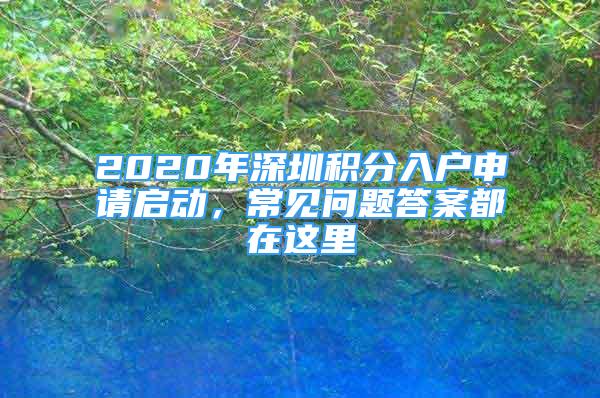 2020年深圳积分入户申请启动，常见问题答案都在这里