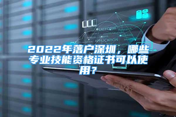 2022年落户深圳，哪些专业技能资格证书可以使用？