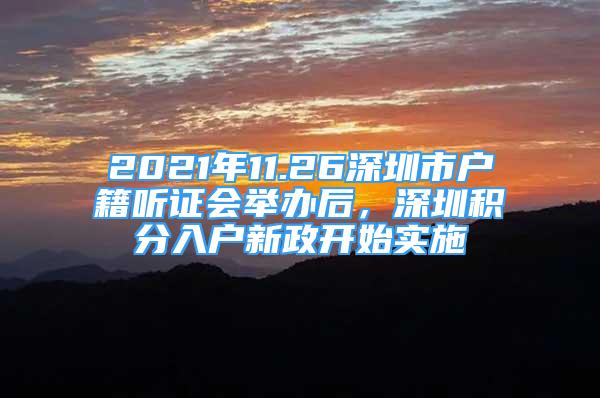 2021年11.26深圳市户籍听证会举办后，深圳积分入户新政开始实施