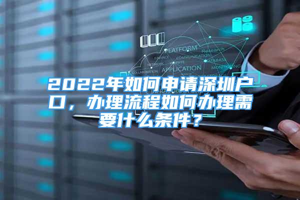 2022年如何申请深圳户口，办理流程如何办理需要什么条件？