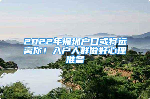 2022年深圳户口或将远离你！入户人群做好心理准备