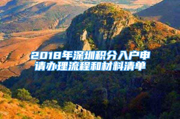 2018年深圳积分入户申请办理流程和材料清单