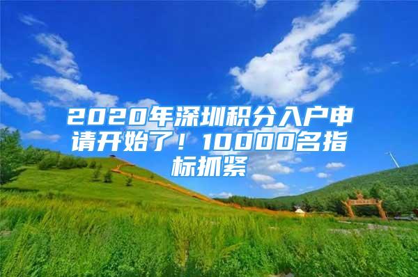 2020年深圳积分入户申请开始了！10000名指标抓紧