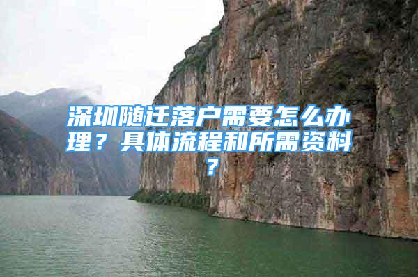 深圳随迁落户需要怎么办理？具体流程和所需资料？