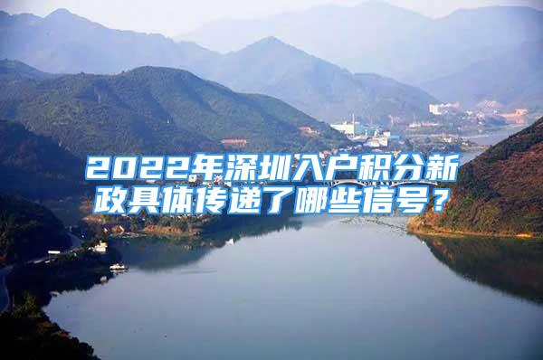 2022年深圳入户积分新政具体传递了哪些信号？