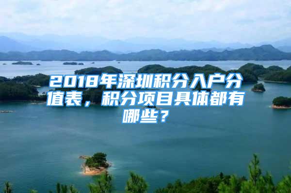 2018年深圳积分入户分值表，积分项目具体都有哪些？