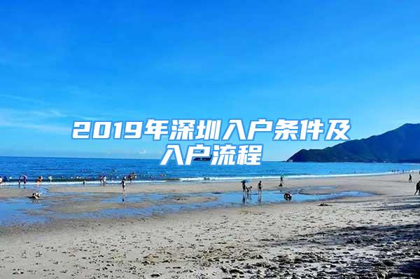 2019年深圳入户条件及入户流程