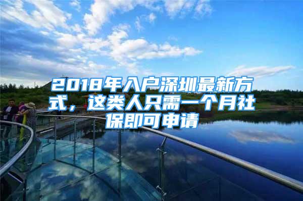 2018年入户深圳最新方式，这类人只需一个月社保即可申请