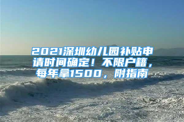 2021深圳幼儿园补贴申请时间确定！不限户籍，每年拿1500，附指南