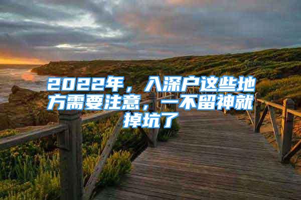 2022年，入深户这些地方需要注意，一不留神就掉坑了