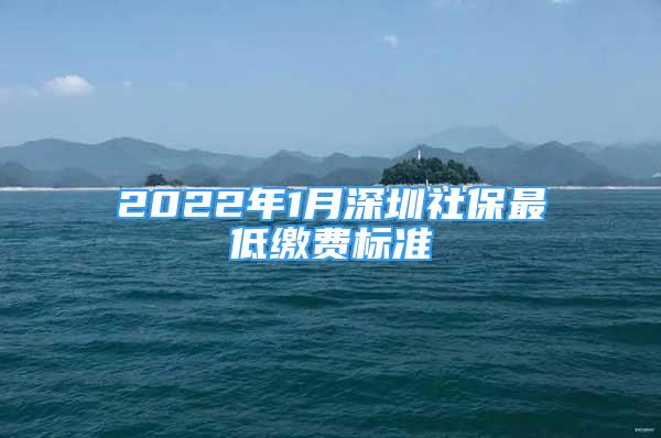 2022年1月深圳社保最低缴费标准