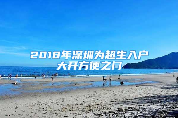 2018年深圳为超生入户大开方便之门