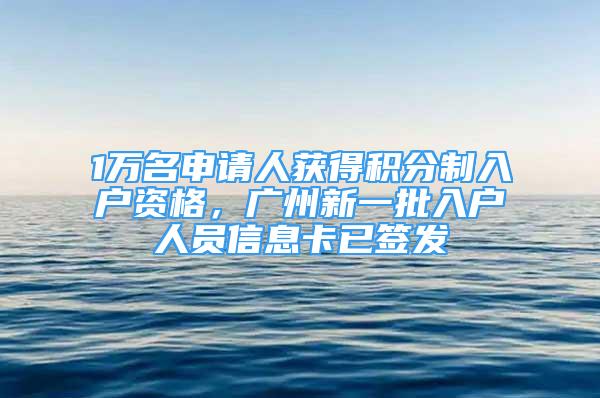 1万名申请人获得积分制入户资格，广州新一批入户人员信息卡已签发