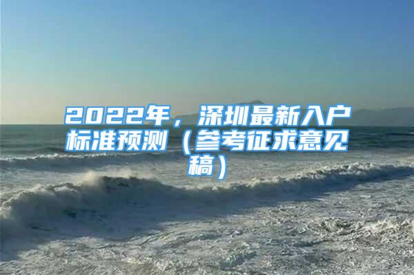 2022年，深圳最新入户标准预测（参考征求意见稿）