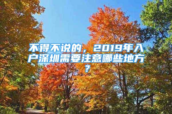 不得不说的，2019年入户深圳需要注意哪些地方？