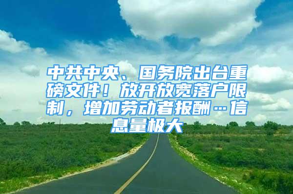 中共中央、国务院出台重磅文件！放开放宽落户限制，增加劳动者报酬…信息量极大